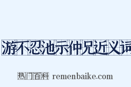 游不忍池示仲兄近义词是什么意思的图片